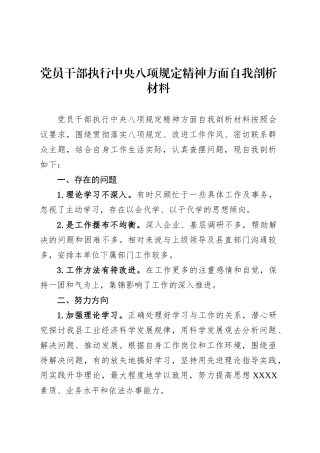 党员干部执行中央八项规定精神方面自我剖析材料.docx