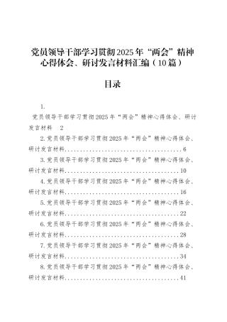 党员领导干部学习贯彻2025年“两会”精神心得体会、研讨发言材料汇编（10篇）.docx