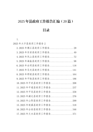 2025年县政府工作报告汇编（20篇）.docx