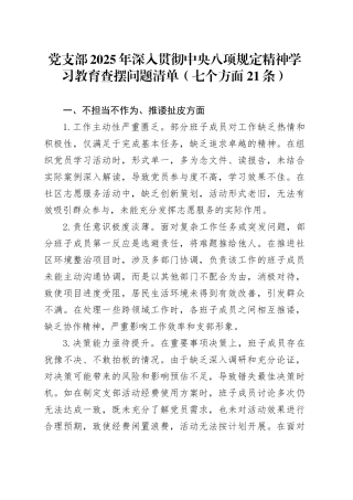 党支部2025年作风建设深入贯彻中央八项规定精神学习教育查摆问题清单（七个方面21条）20250423.docx