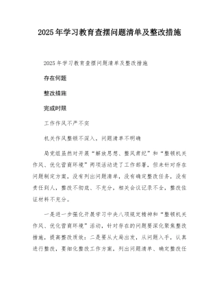 2025年学习教育查摆问题清单及整改措施.docx