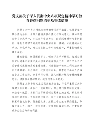 党支部关于作风建设深入贯彻中央八项规定精神学习教育查摆问题清单及整改措施20250418.docx