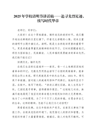 2025年学校清明节讲话稿——追寻先烈足迹，续写时代华章.docx