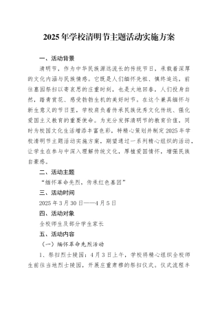 2025年学校清明节主题活动实施方案.docx