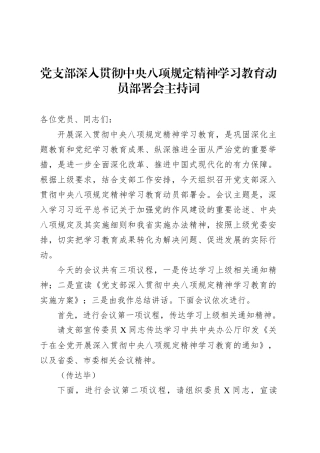 党支部深入贯彻中央八项规定精神学习教育动员部署会主持词.docx