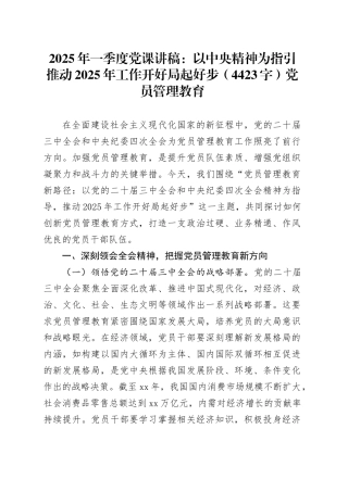 2025年一季度党课讲稿：以中央精神为指引推动2025年工作开好局起好步（4423字）党员管理教育.docx