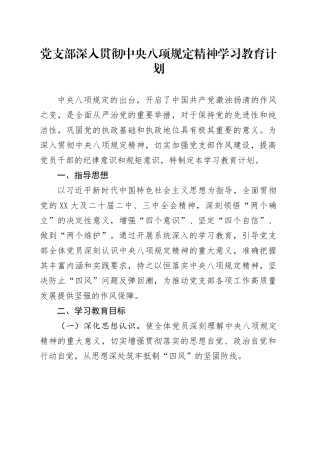 党支部深入贯彻中央八项规定精神学习教育计划.docx
