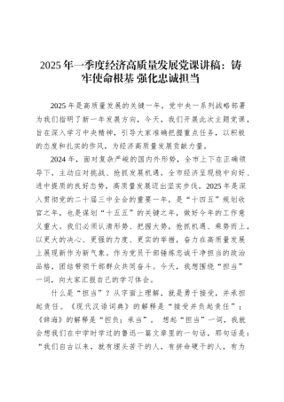 2025年一季度经济高质量发展党课讲稿：铸牢使命根基 强化忠诚担当.docx