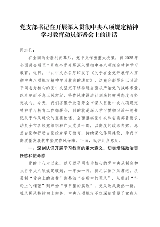 党支部书记在开展深入贯彻中央八项规定精神学习教育动员部署会上的讲话.docx