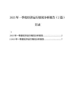 2025年一季度经济运行情况分析报告（2篇）.docx
