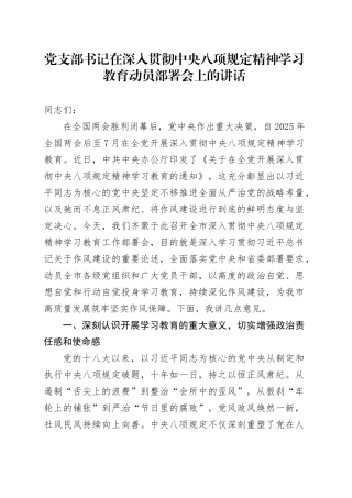党支部书记在作风建设深入贯彻中央八项规定精神学习教育动员部署会上的讲话.docx