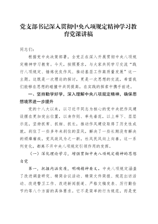 党支部书记作风建设深入贯彻中央八项规定精神学习教育党课讲稿.docx