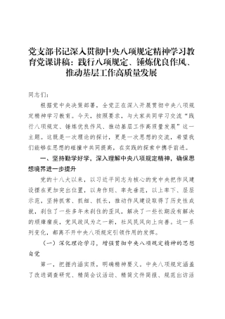 党支部书记作风建设深入贯彻中央八项规定精神学习教育党课讲稿：践行八项规定、锤炼优良作风、推动基层工作高质量发展.docx