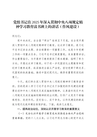 党组书记在2025年深入贯彻中央八项规定精神学习教育读书班上的讲话（作风建设）.docx