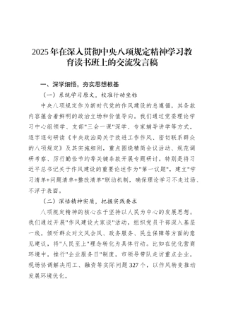 2025年在深入贯彻中央八项规定精神学习教育读书班上的交流发言稿.docx