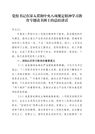 党组书记在深入贯彻中央八项规定精神学习教育专题读书班上的总结讲话.docx