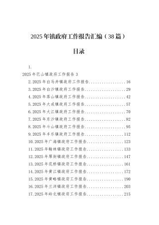 2025年镇政府工作报告汇编（38篇）.docx