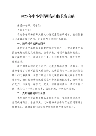 2025年中小学清明祭扫校长发言稿.docx