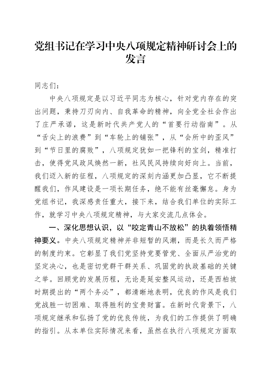 党组书记在学习中央八项规定精神研讨会上的发言.docx_第1页