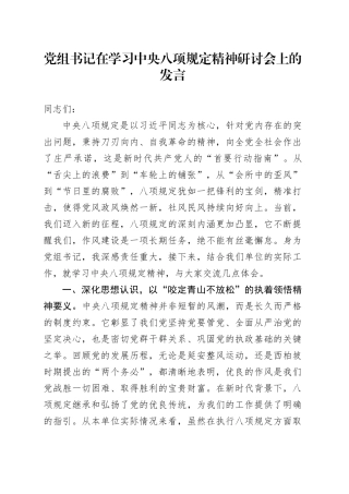 党组书记在学习中央八项规定精神研讨会上的发言.docx