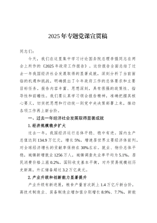 2025年专题党课宣贯稿.docx