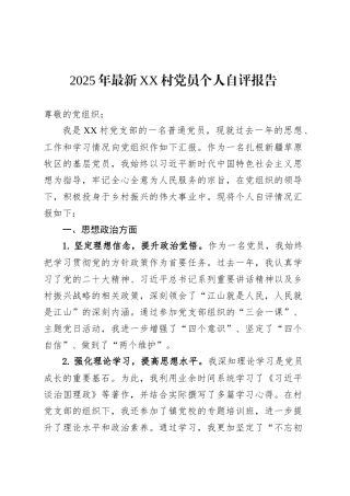 2025年最新XX村党员个人自评报告.docx