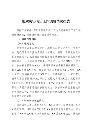 地质灾害防治工作调研情况报告.docx