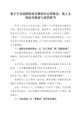 第十个全民国家安全教育日心得体会：化工人的安全使命与责任担当.docx