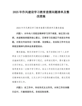 2025年作风建设学习教育查摆问题清单及整改措施.docx