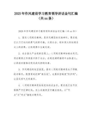2025年作风建设学习教育领导讲话金句汇编（共35条）.docx