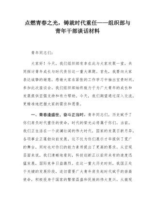 点燃青春之光，铸就时代重任——组织部与青年干部谈话材料.docx