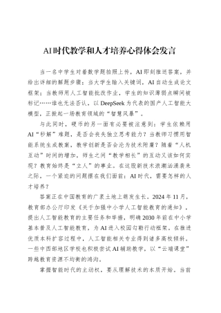 AI时代教学和人才培养心得体会发言.docx