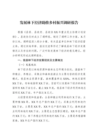 发展林下经济助推乡村振兴调研报告.docx