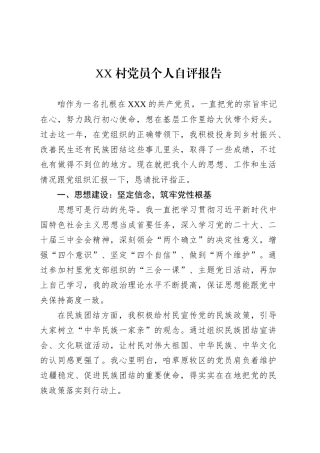XX 村党员个人自评报告.docx