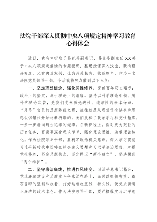法院干部深入贯彻中央八项规定精神学习教育心得体会.docx