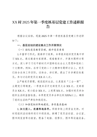 XX村2025年第一季度抓基层党建工作述职报告.docx