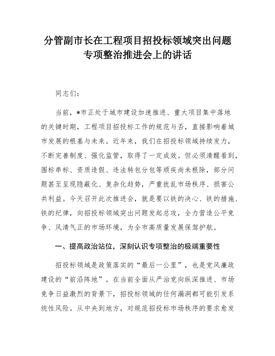 分管副市长在工程项目招投标领域突出问题专项整治推进会上的讲话.docx_第1页