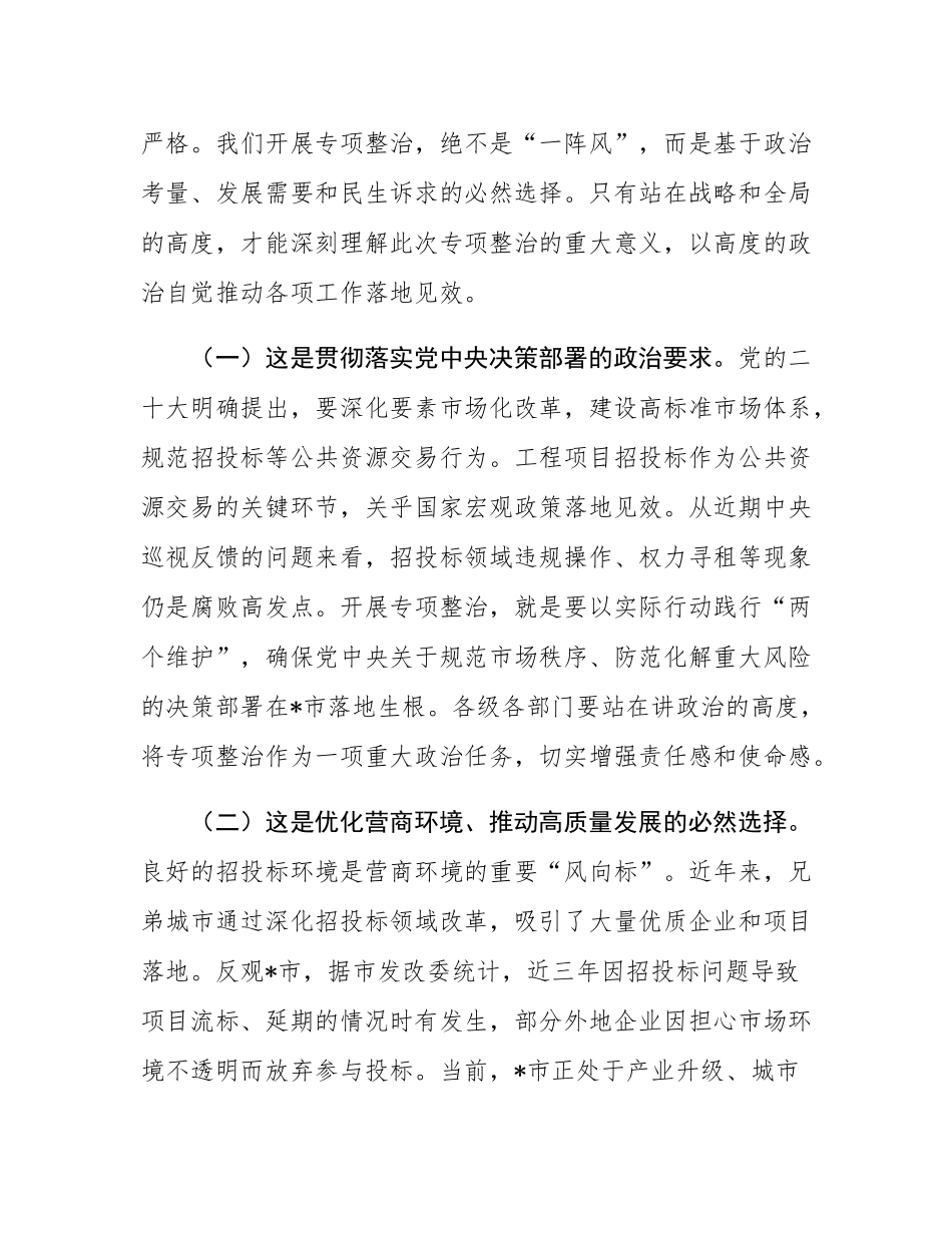分管副市长在工程项目招投标领域突出问题专项整治推进会上的讲话.docx_第2页