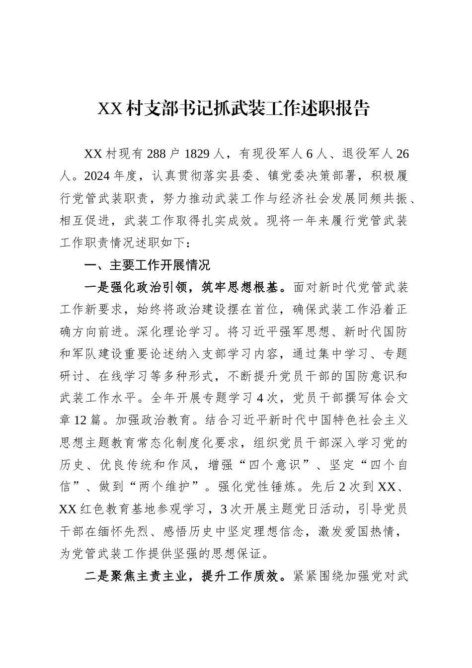 XX村支部书记抓武装工作述职报告.docx_第1页
