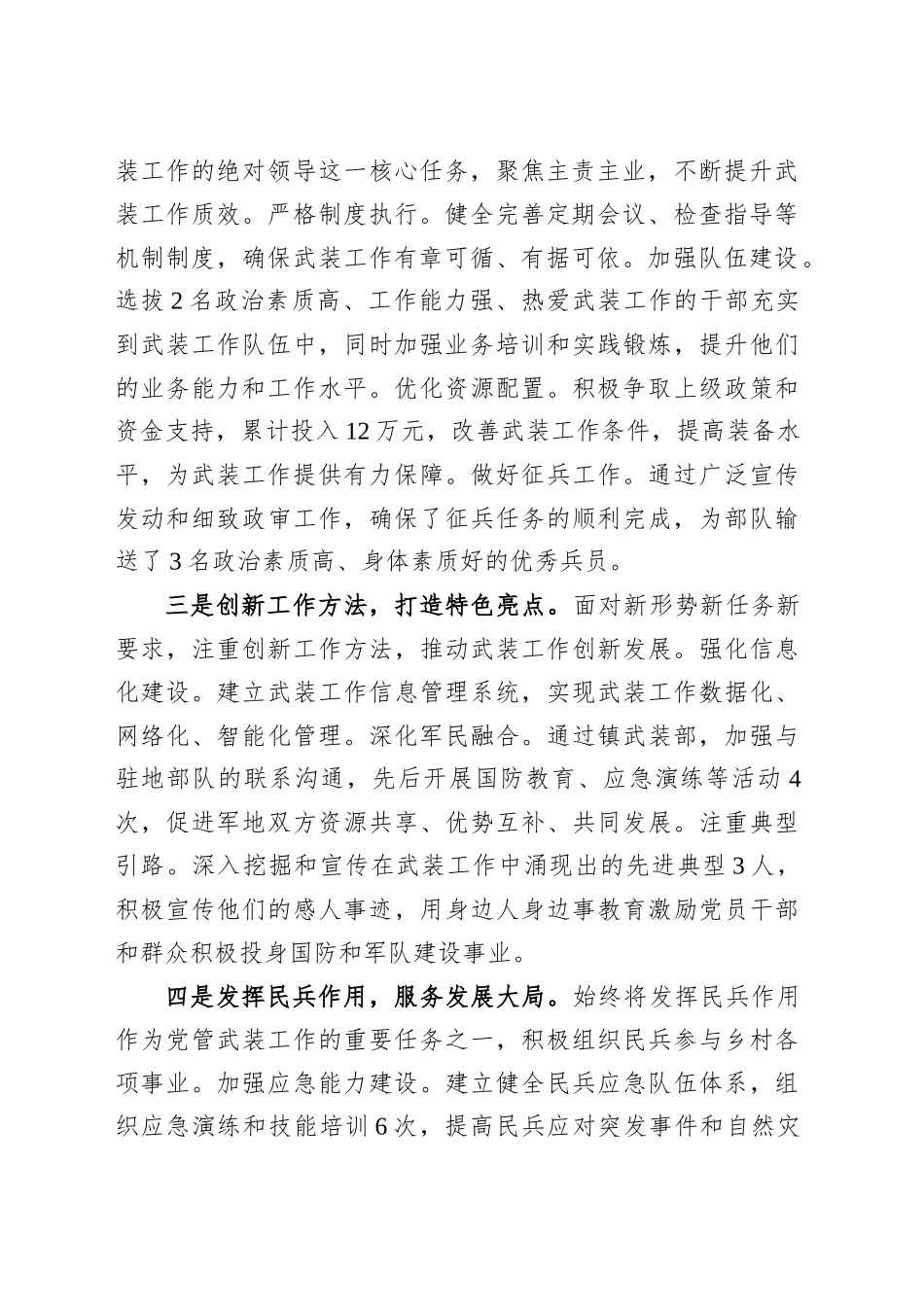 XX村支部书记抓武装工作述职报告.docx_第2页