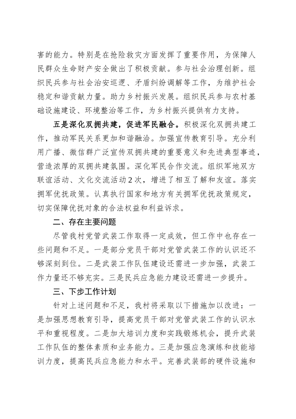 XX村支部书记抓武装工作述职报告.docx_第3页