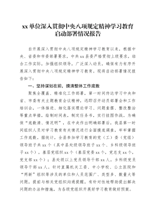 xx单位深入贯彻中央八项规定精神学习教育启动部署情况报告.docx