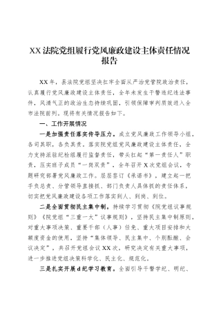 XX法院党组履行党风廉政建设主体责任情况报告.docx