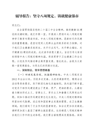 辅导报告：坚守八项规定，铸就健康强市.docx