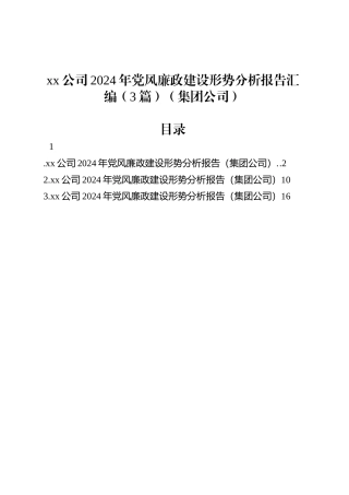 xx公司2024年党风廉政建设形势分析报告汇编（3篇）（集团公司）.docx