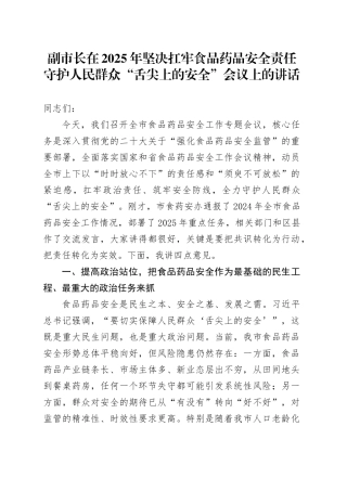 副市长在2025年坚决扛牢食品药品安全责任 守护人民群众“舌尖上的安全”会议上的讲话.docx