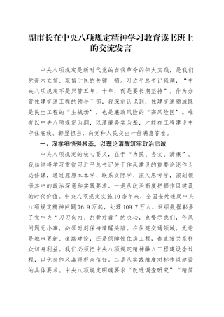副市长在深入贯彻中央八项规定精神学习教育读书班上的交流发言 (2).docx