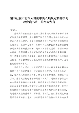 副书记在市委深入贯彻中央八项规定精神学习教育读书班上的交流发言.docx