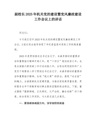 副校长2025年机关党的建设暨党风廉政建设工作会议上的讲话.docx
