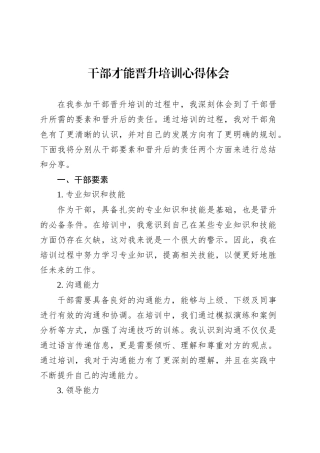 干部才能晋升培训心得体会.docx